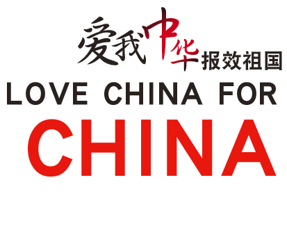 愛(ài)我中華報效祖國